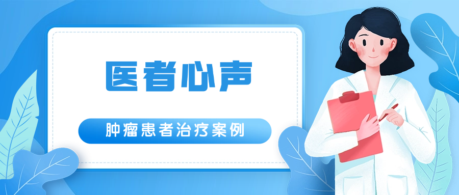 【医者心声】探索胰腺癌个性化治疗方案，为晚期患者带来新生希望