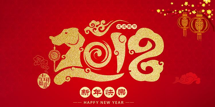 2018年新年快乐！吉顺王插座敬上