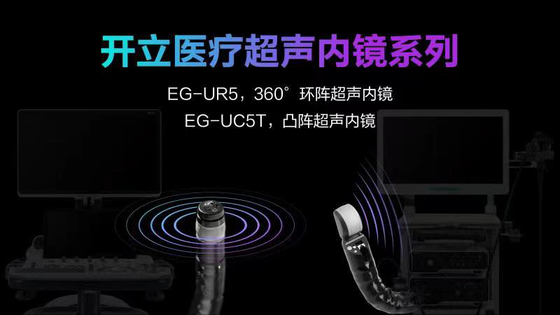 开立超声怎么导出图像国产首台！开立医疗超声内镜EG-UR5正式获批上市_https://www.jmylbn.com_新闻资讯_第4张