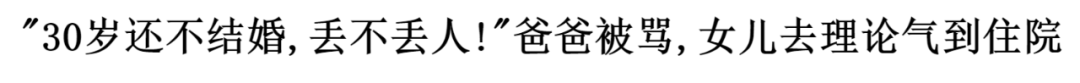 「你女兒都30了，還不結婚，丟不丟人！」 情感 第2張