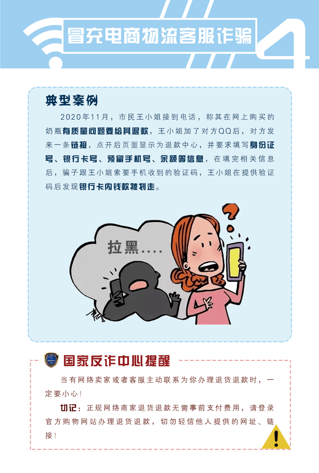 防范电信网络诈骗四冒充电商物流客服诈骗