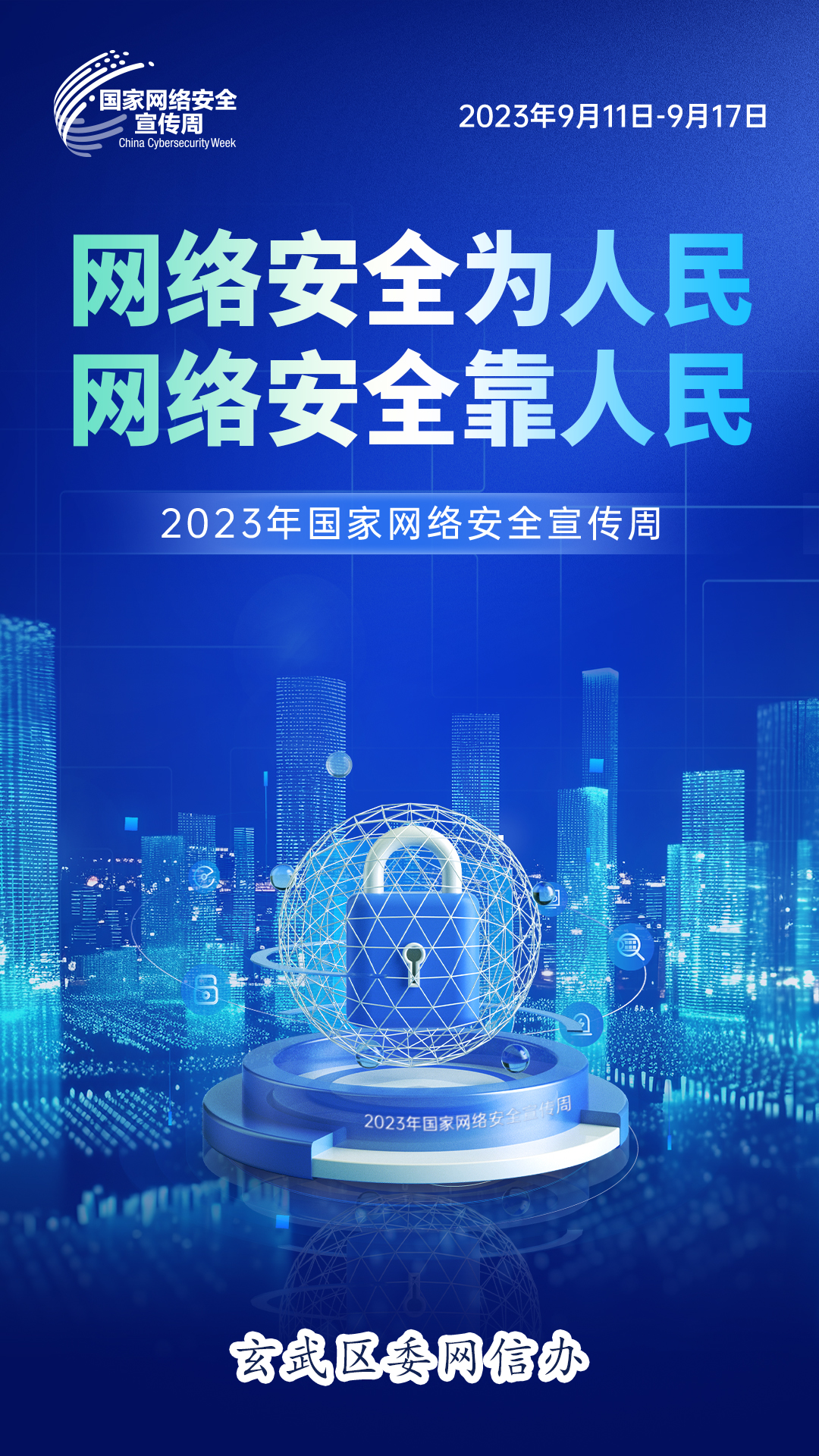 玄武區(qū)網(wǎng)絡(luò)安全宣傳周活動(dòng)_南京市學(xué)校網(wǎng)絡(luò)安全教育_南京安全教育平臺(tái)