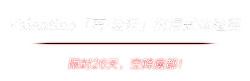 首站上海valentino沉浸式大展驚豔全城