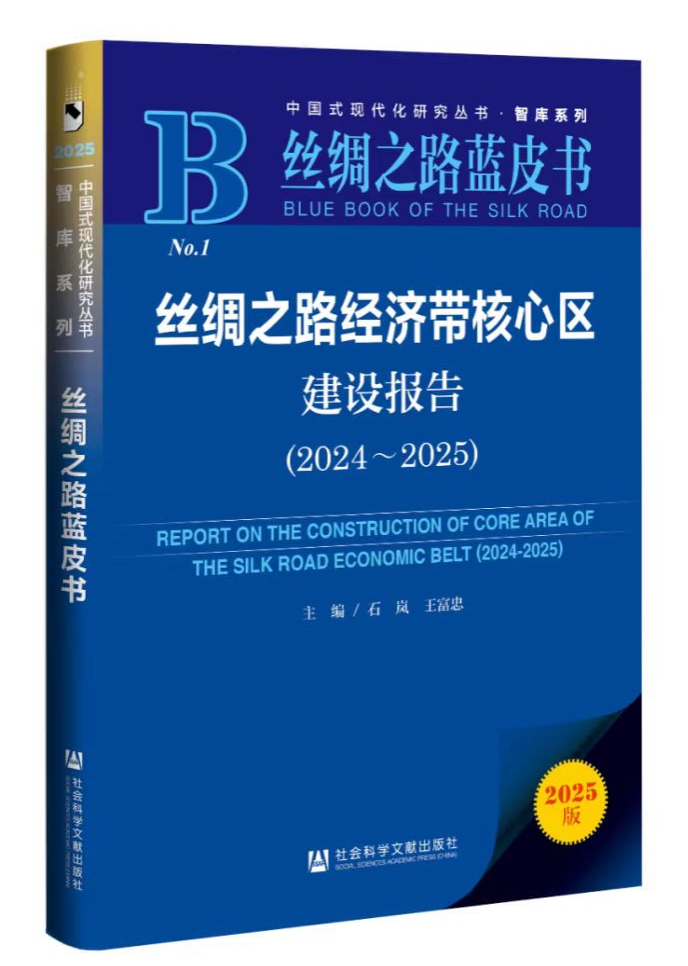 丝绸之路蓝皮书.png