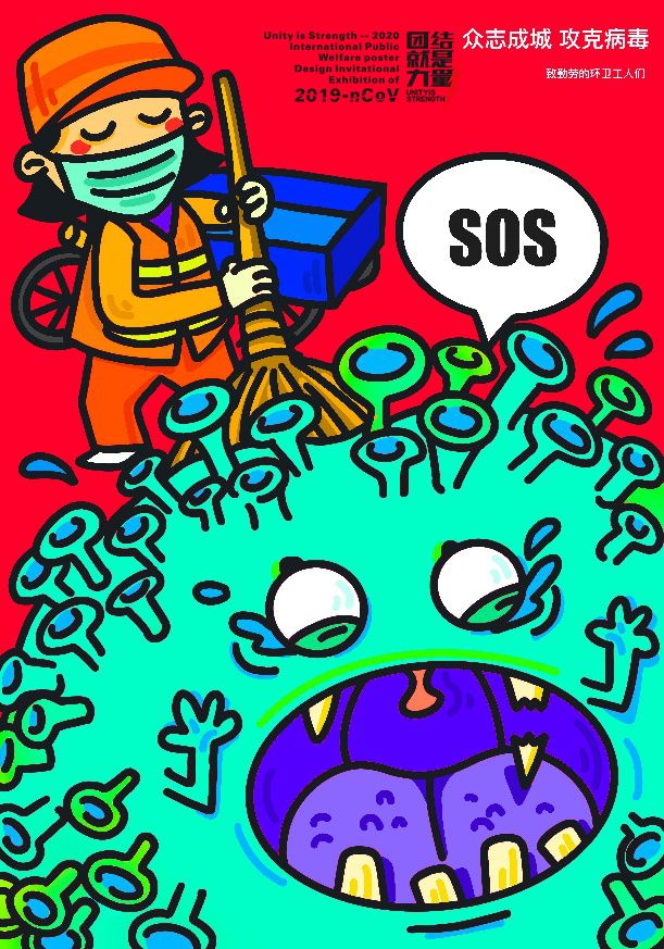 团结就是力量2020抗击新型冠状病毒国际公益海报设计邀请展纪实作品之