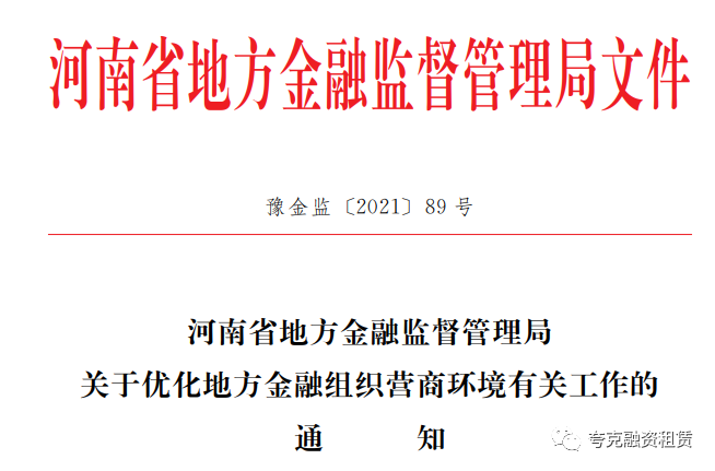 河南省地方金融监督管理局:支持开展融资租赁公司外债便利化试点工作