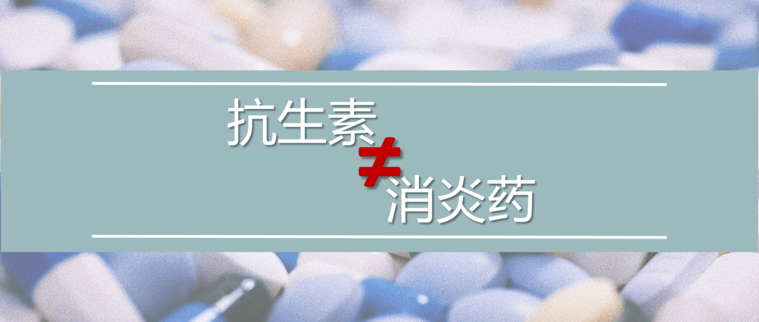 【药科普】#1“消炎药”？抗生素！抗生素的合理使用