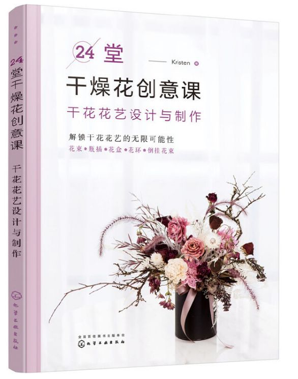 24堂干燥花创意课 干花花艺设计与制作 环球花艺报 微信公众号文章阅读 Wemp