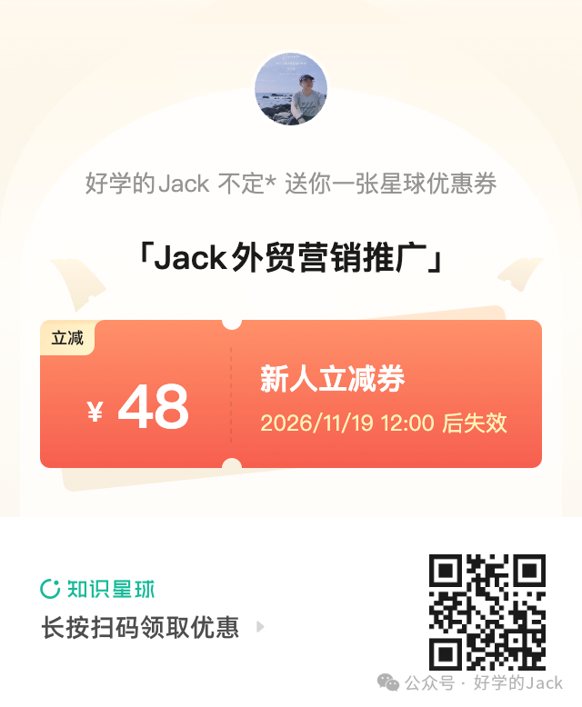 Jack外贸知识星球七周年88折 399元年费351元 含付费微信群