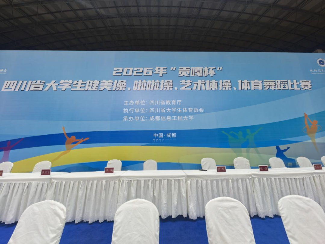 竞赛实践┃舞蹈学院奇迹啦啦队在2026年“贡嘎杯”四川省大学生健美操、啦啦操、艺术体操、体育舞蹈比赛中获专业组亚军