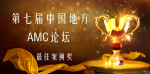 瑞京资产获第七届中国地方AMC论坛“最佳案例奖”