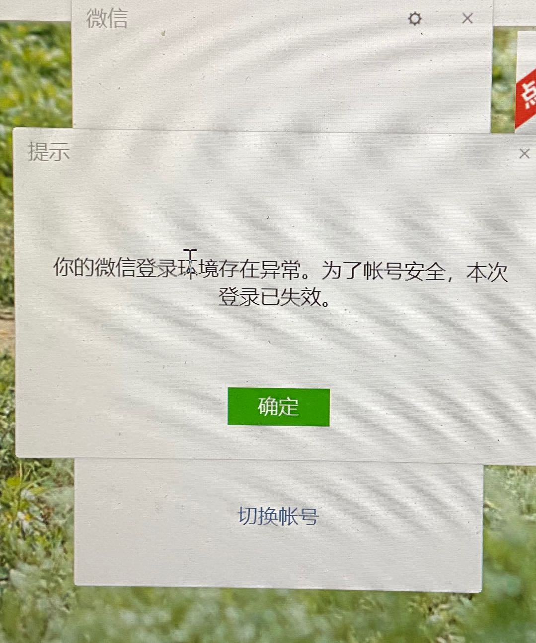 你的微信登錄環境存在異常為了賬號安全本次登錄已失效麻煩處理