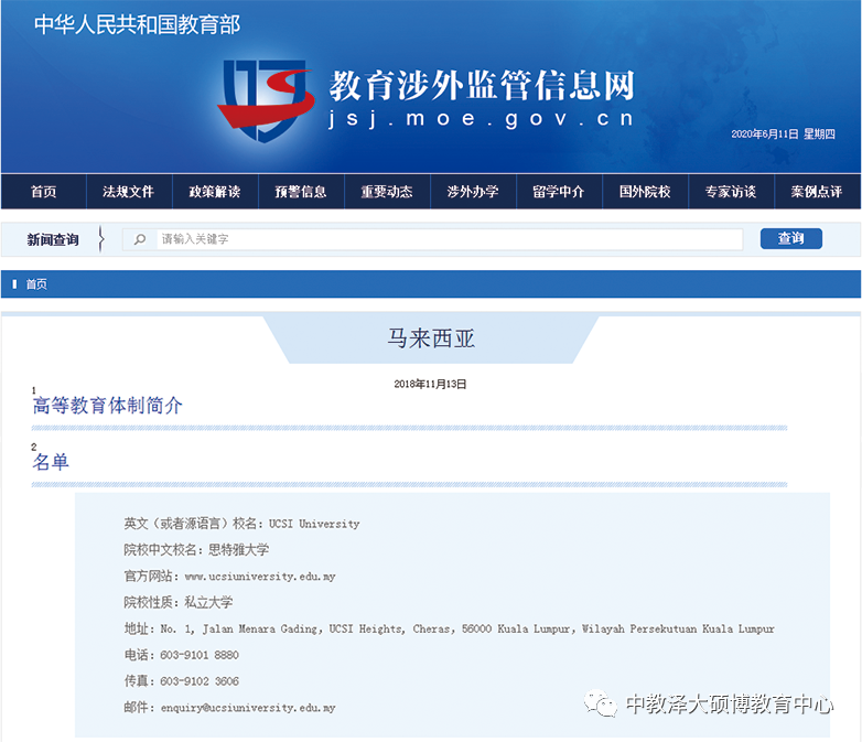 马来西亚思特雅大学中国教育部备案信息