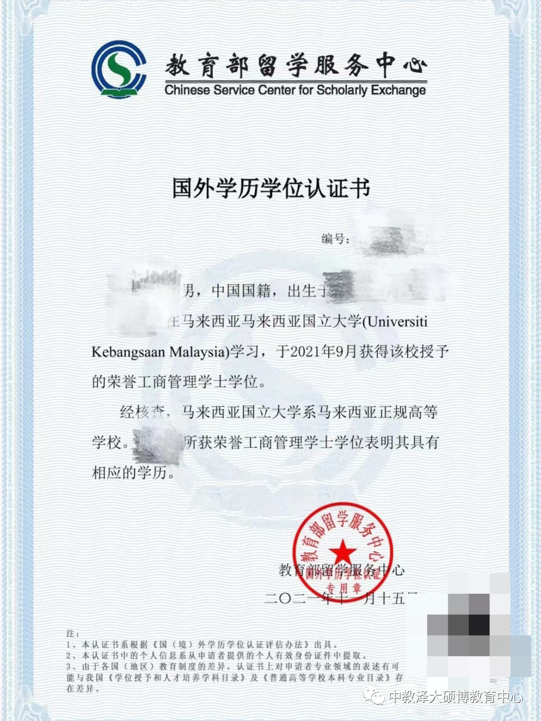 马来西亚国立大学中留服务毕业认证样本