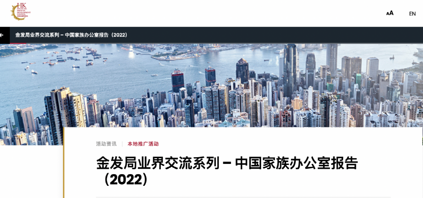 香港金发局发布：2022中国家族办公室报告