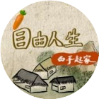 自由人生之白手起家