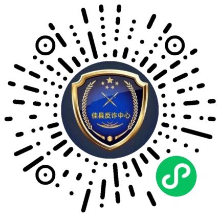 全民反诈丨关于下载注册国家反诈中心app和注册反诈卫士微信小程序的