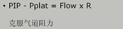 呼吸机pip是什么意思呼吸机参数之峰压（PIP）与平台压（Pplat）_https://www.jmylbn.com_新闻资讯_第5张
