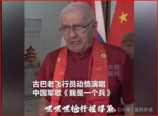 古巴飞行员唱我是一个兵