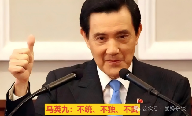 马英九不统不独不武
