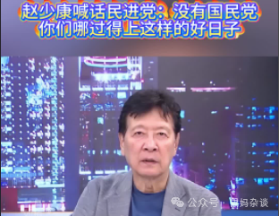 赵少康骂民进党