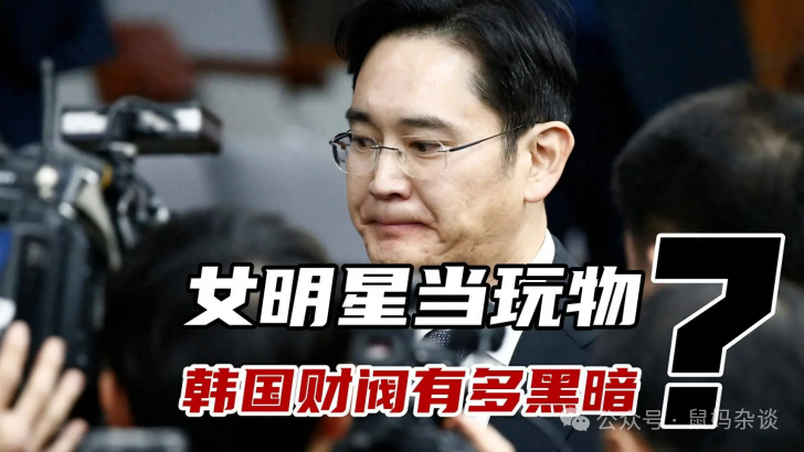 女明星当玩物韩国财阀有多黑暗