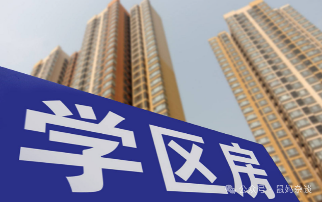 学区房