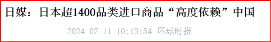 日本有1400多种商品高度依赖中国