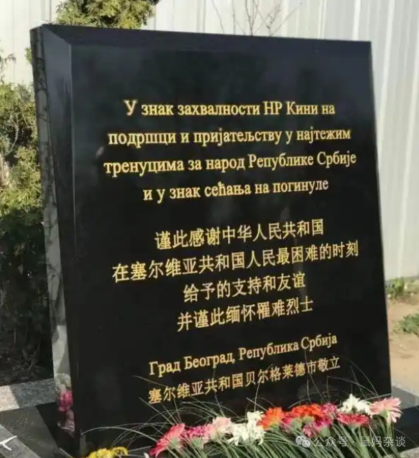 中国驻南联盟大使馆被炸纪念碑