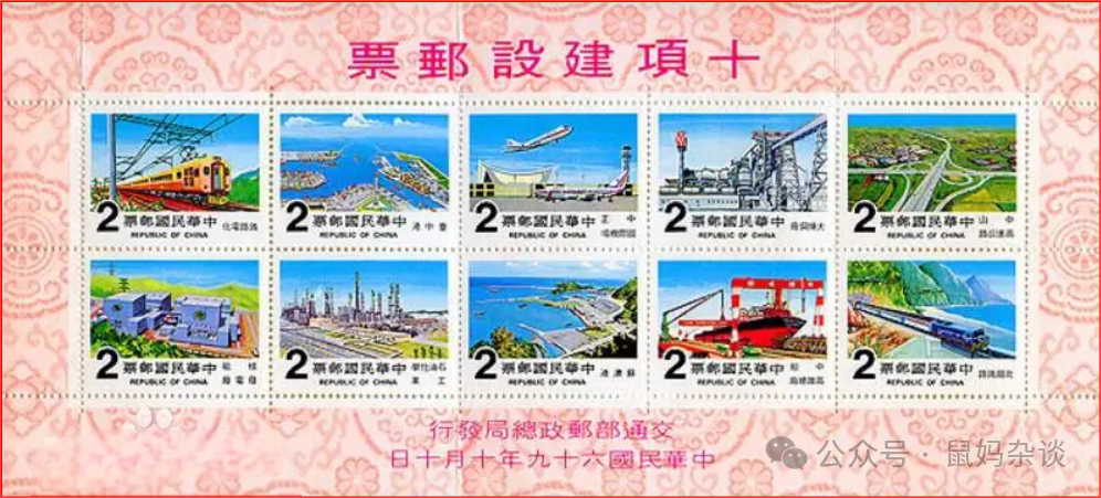 台湾十项建设邮票