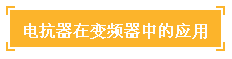 干货！你曾错过的电抗器知识的图2