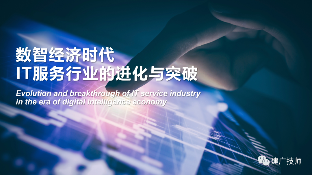 数智经济时代 IT 服务行业的进化与突破 - 封面图