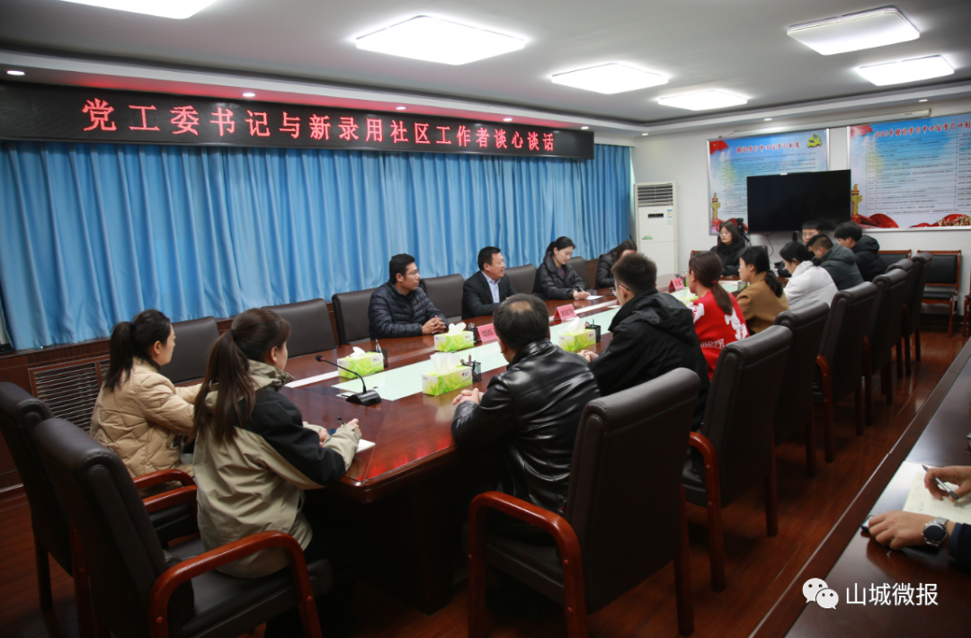 充分体现山城街道党工委,办事处对新招录的社区工作者的亲切关怀和