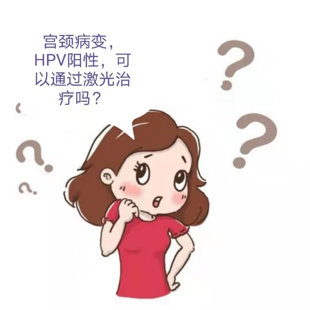 二氧化碳(co2)激光治疗是什么二氧化碳激光——我院妇科治疗女性宫颈阴道病变又添“利器”【为“她”而来】_https://www.jmylbn.com_新闻资讯_第8张