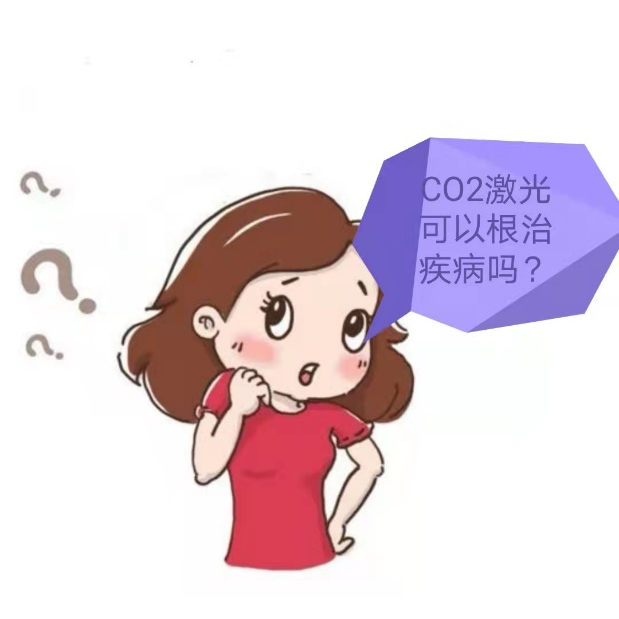 二氧化碳(co2)激光治疗是什么二氧化碳激光——我院妇科治疗女性宫颈阴道病变又添“利器”【为“她”而来】_https://www.jmylbn.com_新闻资讯_第10张
