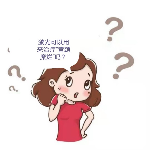 二氧化碳(co2)激光治疗是什么二氧化碳激光——我院妇科治疗女性宫颈阴道病变又添“利器”【为“她”而来】_https://www.jmylbn.com_新闻资讯_第12张