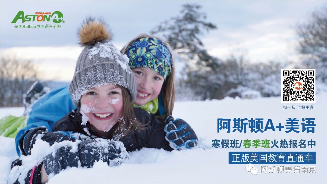 阿斯顿A+美语|寒假冬令营,精彩早知道! 阿斯顿A+美语|寒假冬令营,精彩早知道!