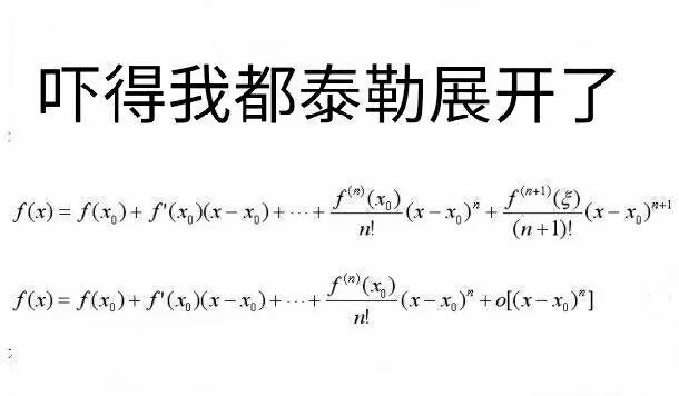 不會高數連表情包都看不懂了