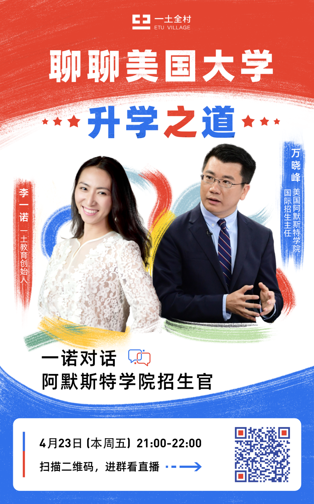 【直播预告】一诺对话美国阿默斯特学院招生官