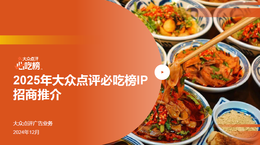 2025大众点评必吃榜IP招商推介方案