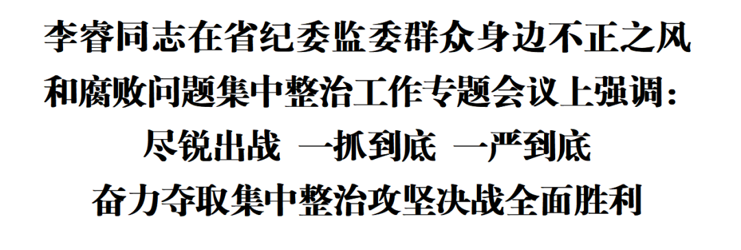 李睿：尽锐出战 一抓到底 一严到底 奋力夺取集中整治攻坚决战全面胜利