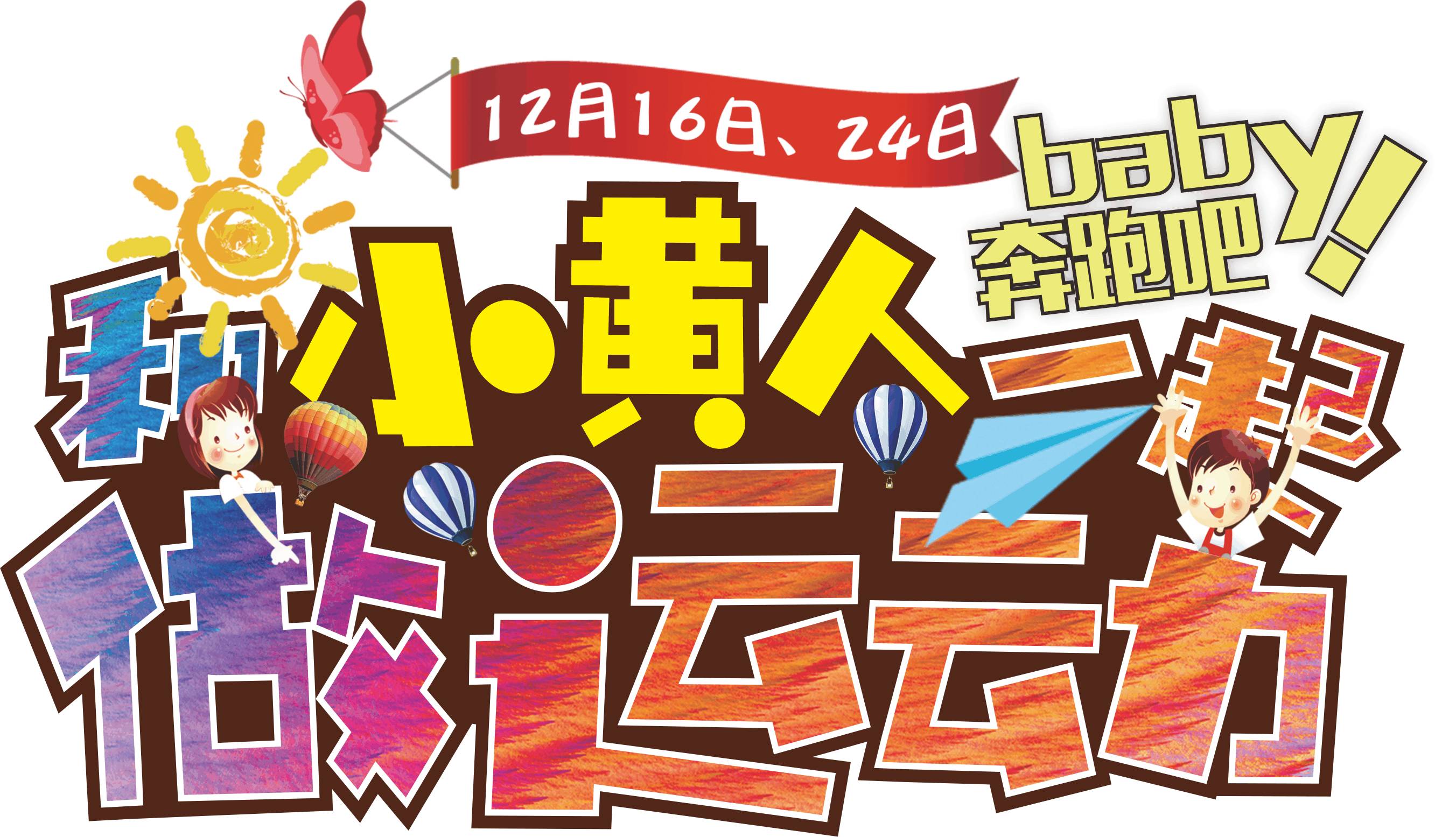 日【城南花园】亲子欢乐运动会|pa1在城南花园广场亲情绽放小黄人来了