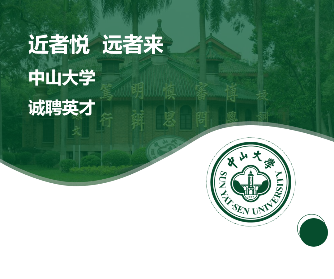 中山大学邮箱 近者悦，远者来 | 中山大学诚邀海内外优秀英才加盟