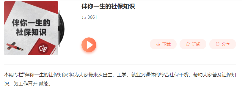 喜馬拉雅電臺上線，可以聽的社保知識來啦 職場 第6張