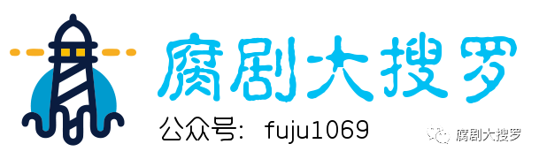 今日跟新2部腐剧 最后爱上你2 梦中注定 腐剧大搜罗 微信公众号文章阅读 Wemp