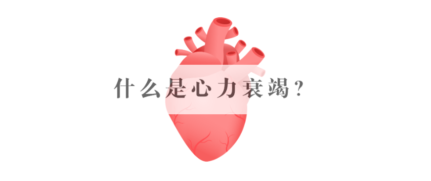 11.25什么是心力衰竭.png