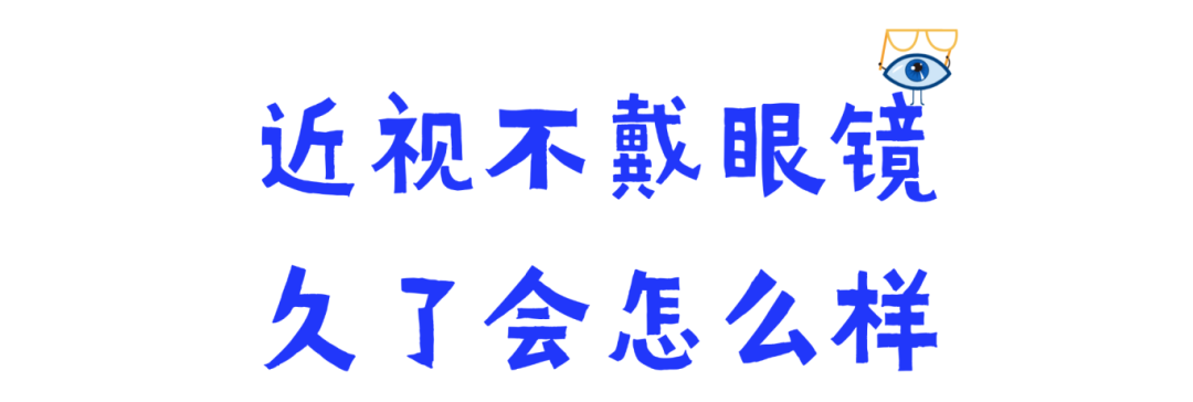 12.15  近视不带镜，久了会怎样.png