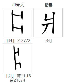 大美中文之漢字符碼夢眉爿床化 中國熱點