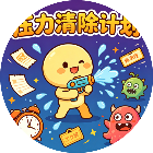 压力清除计划