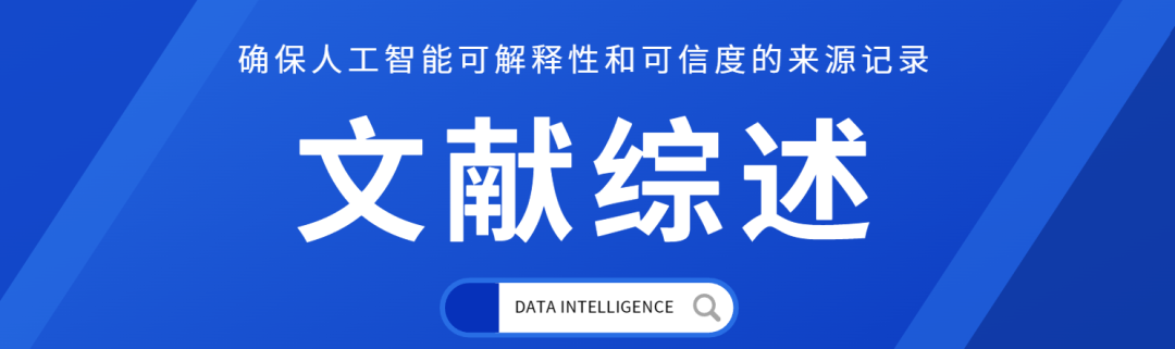 文献综述：确保人工智能可解释性和可信度的来源记录